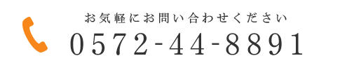 お気軽にお問い合わせください 0572-44-8891