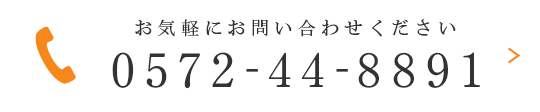 お気軽にお問い合わせください 0572-44-8891